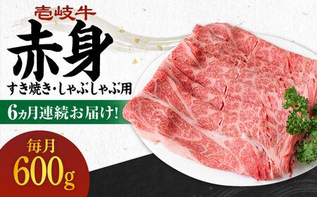 全6回定期便】 《A4～A5ランク》壱岐牛 赤身 600g（すき焼き