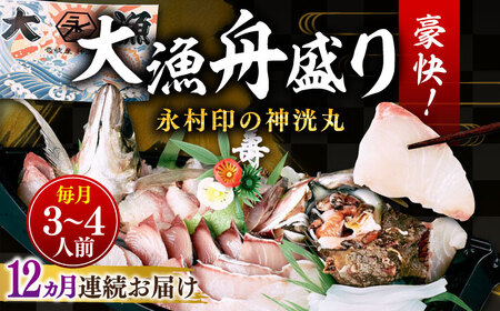 【全12回定期便】 豪快 舟盛り 「永村印の神洸丸大漁舟盛り」 3～4人前《壱岐市》【神洸水産】 刺身 刺し身 海鮮 鮮魚 海産物 [JFI004]