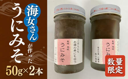 【数量限定】 うにみそ 50g×2本 《壱岐市》【鈴の海庭】 ウニ 雲丹 ウニ味噌 海産物  紫ウニ 珍味 おつまみ ご飯のお供 がぜみそ [JFV003]