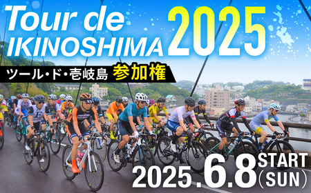 《6月9日開催》 ツール・ド・壱岐島 参加権《壱岐市》【壱岐サイクルフェスティバル実行委員会】[JFF001] サイクルフェス 自転車ロードレース サイクルロードレース 九州 長崎 壱岐 28000 28000円 [JFF001]