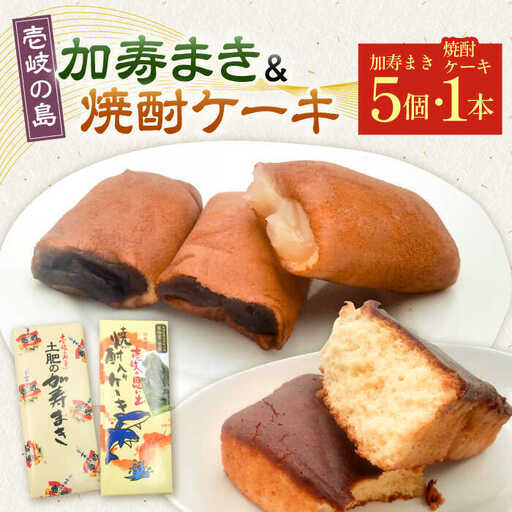 【土肥製菓】 加寿まき「かすまき」（太：5個×1箱・焼酎ケーキ：1本）《壱岐市》【天下御免】 かすまき カステラ お土産 和菓子 お菓子 スイーツ 餡 あんこ ケーキ [JDB358]