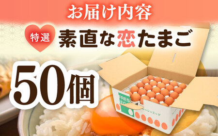 卵 たまご 特選素直な恋たまご 50個 [JAP017]