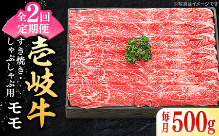 【全2回定期便】特選 壱岐牛 モモ 500g (すき焼き/しゃぶしゃぶ) [JDL111]
