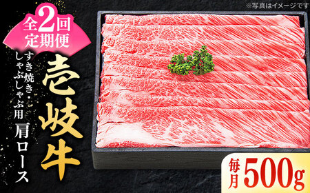 【全2回定期便】 特選 壱岐牛 肩ロース 500g（すき焼き・しゃぶしゃぶ）《壱岐市》【太陽商事】 肉 牛肉 薄切り うす切り すき焼き しゃぶしゃぶ 肩ロース 赤身 鍋 定期便 [JDL113]