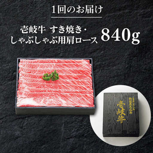 【全2回定期便】 特選 壱岐牛 肩ロース 840g（すき焼き・しゃぶしゃぶ）《壱岐市》【太陽商事】 肉 牛肉 薄切り うす切り すき焼き しゃぶしゃぶ 肩ロース 赤身 鍋 定期便[JDL114] 九州
