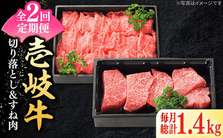 【全2回定期便】 特選 壱岐牛 切り落とし（900g）＆すね肉（500g）《壱岐市》【太陽商事】 肉 牛肉 切り落とし 薄切り すき焼き しゃぶしゃぶ カレー シチュー 煮込み 定期便[JDL129] 九州