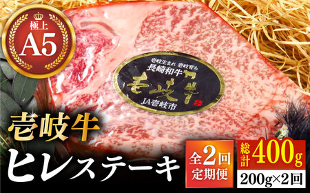 【全2回定期便】極上 壱岐牛 A5ランク ヒレステーキ 200g（雌）《壱岐市》【KRAZY MEAT】 ヒレ ステーキ ヘレ フィレ 赤身 A5 赤身 希少部位 シャトーブリアン 焼肉[JER084] 九州