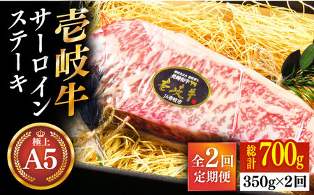 【全2回定期便】極上 壱岐牛 A5ランク サーロインステーキ 350g（雌）《壱岐市》【KRAZY MEAT】 サーロイン ステーキ 希少部位 赤身 牛肉 A5[JER085] 九州