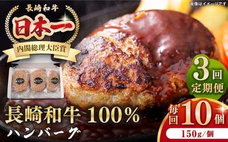 【全3回定期便】長崎和牛 ハンバーグ（150g×10個）《壱岐市》【長崎フードサービス】 肉 牛肉 和牛 惣菜 加工品 冷凍配送[JEP016] 九州 10,500円