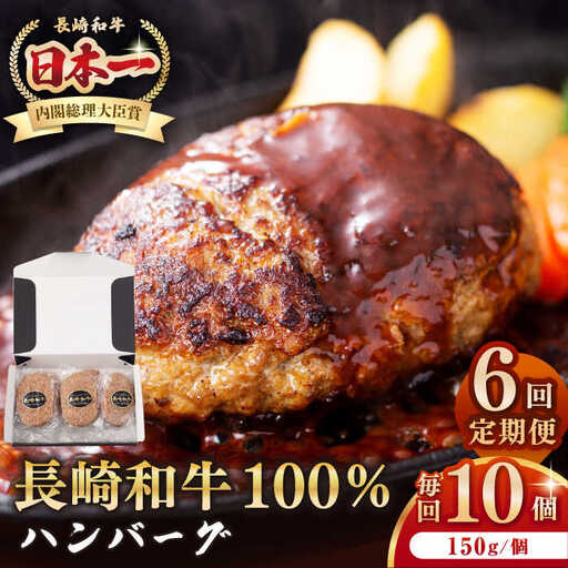 【全6回定期便】長崎和牛 ハンバーグ（150g×10個）《壱岐市》【長崎フードサービス】 肉 牛肉 和牛 惣菜 加工品 冷凍配送[JEP017] 九州 10,950円