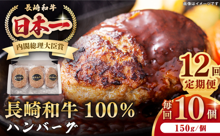 【全12回定期便】長崎和牛 ハンバーグ（150g×10個）《壱岐市》【長崎フードサービス】 肉 牛肉 和牛 惣菜 加工品 冷凍配送[JEP018] 九州