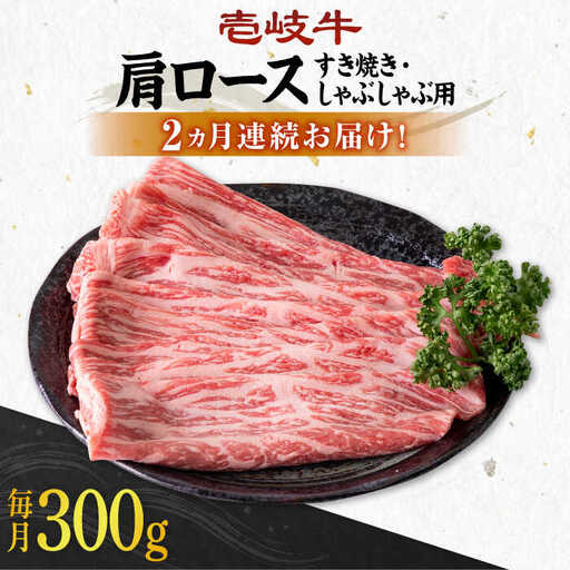 【全2回定期便】 壱岐牛 肩ロース 300g（すき焼き・しゃぶしゃぶ用）《壱岐市》【壱岐市農業協同組合】 肉 牛肉 すき焼き しゃぶしゃぶ BBQ 赤身 [JBO125] 36000 36000円