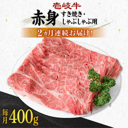 【全2回定期便】 壱岐牛 赤身 400g（すき焼き・しゃぶしゃぶ用）《壱岐市》【壱岐市農業協同組合】 肉 牛肉  すき焼き しゃぶしゃぶ 赤身 [JBO129] 34000 34000円