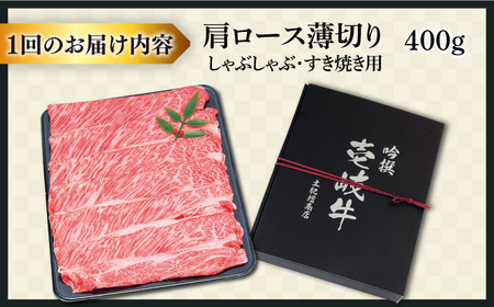 【全2回定期便】特選壱岐牛肩ロースうす切り 400g [JDD041]