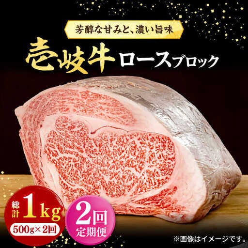 【全2回定期便】 壱岐牛 ロースブロック 500g《壱岐市》【株式会社イチヤマ】 肉 牛肉 ロース ブロック ステーキ BBQ [JFE116]