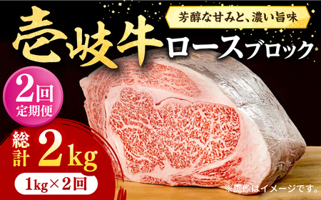 【全2回定期便】 壱岐牛 ロースブロック 1kg（500g×2枚）《壱岐市》【株式会社イチヤマ】 肉 牛肉 ブロック ステーキ BBQ [JFE117]