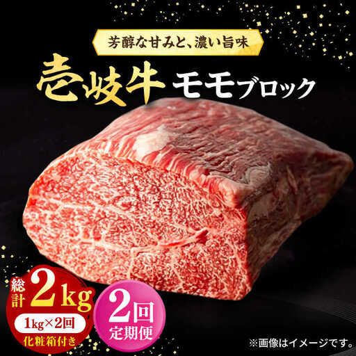 【全2回定期便】 壱岐牛 モモブロック 1kg（500g×2枚）［化粧箱付き］《壱岐市》【株式会社イチヤマ】 肉 牛肉 モモ ブロック ステーキ BBQ [JFE129]