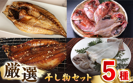 干物 セット [JAQ008] 厳選干物