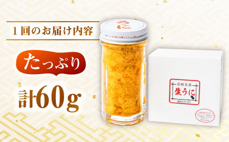 【全3回定期便】壱岐産 生うに 60g×1本 [JEH025]