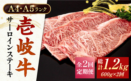 【全2回定期便】A4ランク A5ランク 壱岐牛 サーロインステーキ 200g×3枚 《壱岐市》【壱岐市ふるさと商社】 64000 64000円 7万円 [JAA034] 11,400円