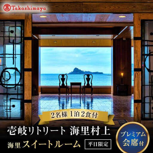 【高島屋選定品】 壱岐リトリート海里村上 by 温故知新 1泊2食ペア宿泊券 （平日限定） 海里スイートルーム　夕食アップグレード「プレミアム会席」《壱岐市》 [JFJ058]