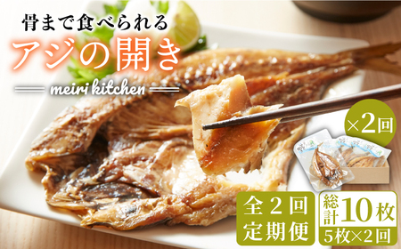 【全2回定期便】 骨まで食べられる アジの開き  [JBD059] アジ