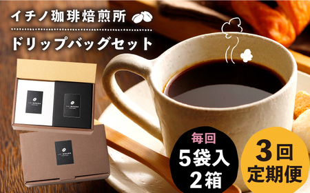 【全3回定期便】ドリップパックセット 2箱（5袋入）《壱岐市》【イチノ珈琲焙煎所】 コーヒー 珈琲 コーヒー豆 ドリップバッグ ストレートコーヒー おうち時間 [JEQ019]
