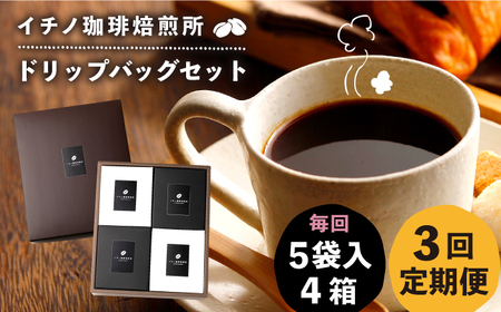 【全3回定期便】ドリップパックセット 4箱（5袋入）《壱岐市》【イチノ珈琲焙煎所】 コーヒー 珈琲 コーヒー豆 ドリップバッグ ストレートコーヒー おうち時間 [JEQ023]