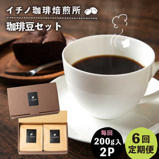【全6回定期便】コーヒー豆のセット 200g×2パック（粉も選べる）《壱岐市》【イチノ珈琲焙煎所 】 コーヒー 珈琲 コーヒー豆 ストレートコーヒー おうち時間 自家焙煎 豆 粉 選べる [JEQ028]