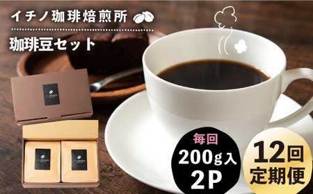 【全12回定期便】コーヒー豆のセット 200g×2パック（粉も選べる）《壱岐市》【イチノ珈琲焙煎所 】 コーヒー 珈琲 コーヒー豆 ストレートコーヒー おうち時間 自家焙煎 豆 粉 選べる [JEQ029]