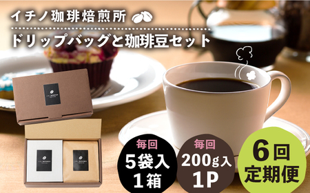 全6回定期便】ドリップパックとコーヒー豆のセット（粉も選べる