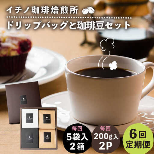 【全6回定期便】ドリップパックとコーヒー豆のセット2箱×2パック（粉も選べる）《壱岐市》【イチノ珈琲焙煎所】 コーヒー 珈琲 コーヒー豆 ドリップバッグ ストレートコーヒー 自家焙煎 豆 粉 選べる [JEQ040]