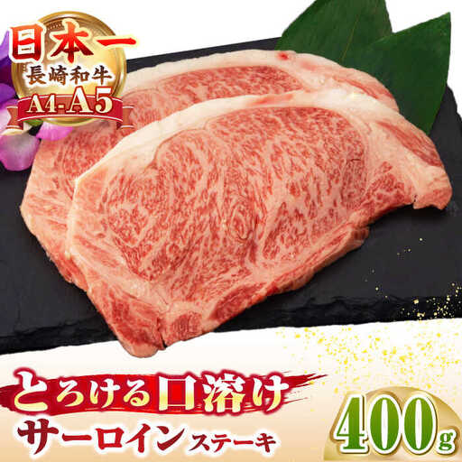 【A4～A5ランク】長崎和牛 サーロインステーキ 400g（200g×2枚）《壱岐市》【野中精肉店】 黒毛和牛 牛肉 和牛 赤身 希少部位 23000円 23000 2万円 [JGC007]