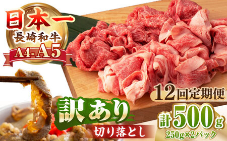 【全12回定期便】【A4～A5ランク】【訳あり】長崎和牛 モモ・バラ 切り落とし 500g《壱岐市》【野中精肉店】 黒毛和牛 牛肉 和牛 訳アリ 赤身 モモ バラ ワケあり 小間切れ [JGC021]