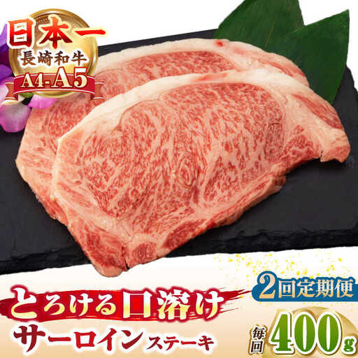 【全2回定期便】【A4～A5ランク】長崎和牛 サーロインステーキ 400g（200g×2枚）《壱岐市》【野中精肉店】 黒毛和牛 牛肉 和牛 赤身 希少部位  46000円 46000 4万円 [JGC030]