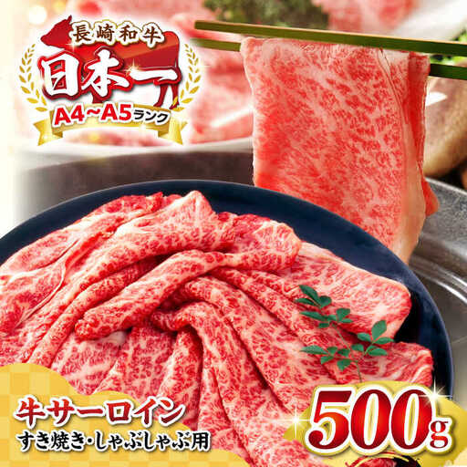 【厳選部位】A4～A5ランク 長崎和牛 サーロイン スライス 500g（すき焼き・しゃぶしゃぶ）《壱岐市》【株式会社MEAT PLUS】 肉 牛肉 黒毛和牛 鍋 ご褒美 冷凍配送 [JGH011]
