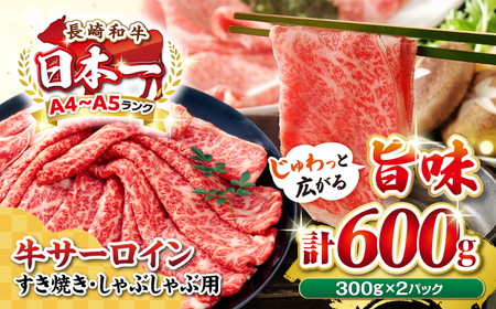 【厳選部位】A4～A5ランク 長崎和牛 サーロイン スライス 600g（300g×2パック）（すき焼き・しゃぶしゃぶ）《壱岐市》【株式会社MEAT PLUS】肉 牛肉 黒毛和牛 鍋 ご褒美 冷凍配送 [JGH012]