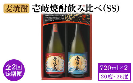 【全2回定期便】壱岐焼酎飲み比べ(SS)《壱岐市》【壱岐の蔵酒造（株）】[JBK033] 酒 麦焼酎 アルコール セット 壱岐の島