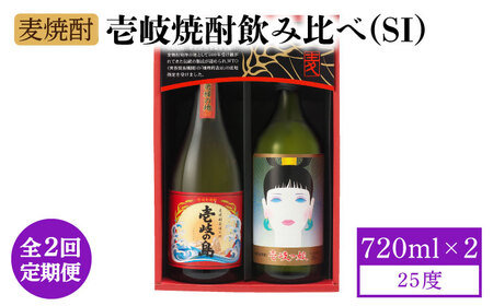 【全2回定期便】壱岐焼酎飲み比べ（SI）《壱岐市》【壱岐の蔵酒造（株）】[JBK034] 酒 麦焼酎 アルコール セット 壱岐の島 壱岐っ娘