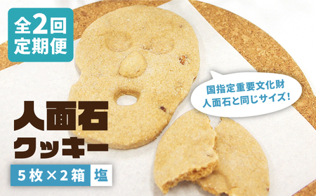 【全2回定期便】人面石クッキー　塩(2箱)《壱岐市》【壱岐市立一支国博物館　指定管理者　株式会社パブリックビジネスジャパン】お菓子 スイーツ クッキー おやつ キャラ [JBP007] 4,200円