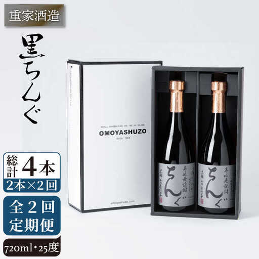【全2回定期便】重家酒造 黒ちんぐ 720ml 2本組《壱岐市》【株式会社ヤマグチ】焼酎 壱岐焼酎 麦焼酎 酒 アルコール [JCG132]