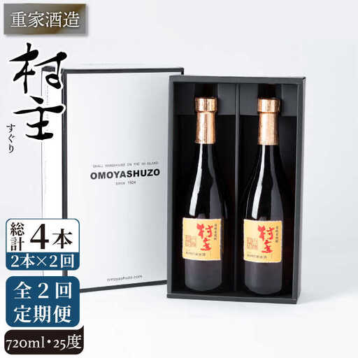 【全2回定期便】重家酒造　村主（すぐり）　720ml　2本組《壱岐市》【株式会社ヤマグチ】焼酎 壱岐焼酎 麦焼酎 酒 アルコール [JCG141]