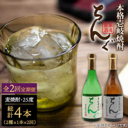 【全2回定期便】ちんぐ焼酎セット《壱岐市》【天下御免】焼酎 壱岐焼酎 麦焼酎 酒 アルコール [JDB363]