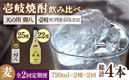 【全2回定期便】壱岐スーパーゴールド22度と　天の川　卯八《壱岐市》【天下御免】焼酎 壱岐焼酎 麦焼酎 酒 アルコール [JDB369]