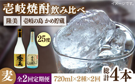 【全2回定期便】隆美焼酎25度と壱岐の島　かめ貯蔵　のセット《壱岐市》【天下御免】焼酎 壱岐焼酎 麦焼酎 酒 アルコール [JDB373]