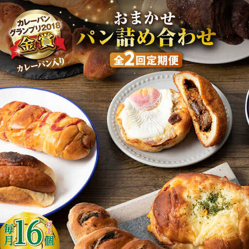 【全2回定期便】壱岐牛カレーパン詰め合わせパック 《壱岐市》【パンプラス】詰め合わせ セット  カレーパン 塩パン [JEU018]