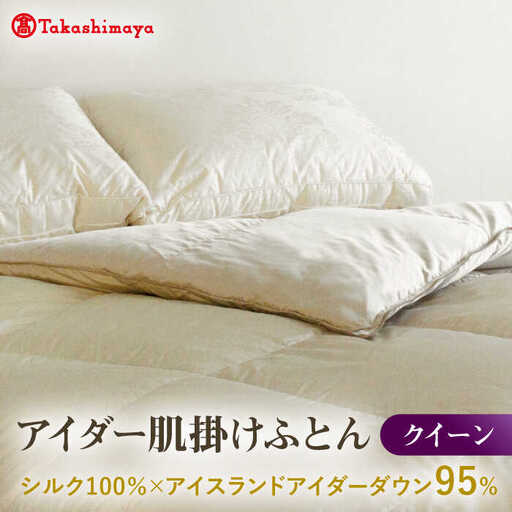 【高島屋選定品】〈富士新幸九州〉クイーン アイダー肌掛けふとん　シルク100％×アイスランドアイダー ダウン95％《壱岐市》寝具 ダウンケット 布団 クール寝具 オールシーズン対応 羽毛布団 肌掛け布団 国産 日本製 [JFJ062]