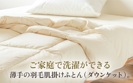 【高島屋選定品】〈富士新幸九州〉「GuuG」ダブル 羽毛肌掛けふとん　ハンガリーホワイトダック ダウン90％[JFJ065] 羽毛