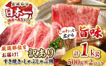 【訳あり】【A4~A5ランク】長崎和牛 しゃぶしゃぶ・すき焼き用 1kg(500g×2パック)（肩ロース肉・肩バラ肉・モモ肉）《壱岐市》【株式会社MEAT PLUS】 肉 牛肉 黒毛和牛 鍋 ご褒美 冷凍配送 訳あり しゃぶしゃぶ用 すき焼用 すき焼き用 A4 A5 [JGH008]