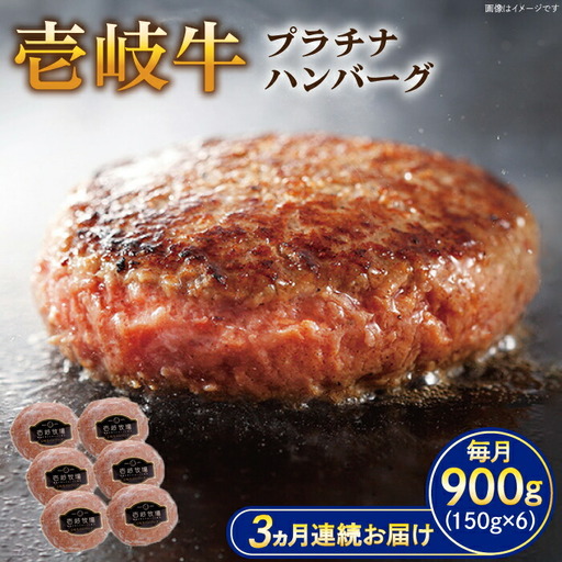 【全3回定期便】壱岐牛 プラチナハンバーグ 150g×6個≪壱岐市≫【壱岐牧場】[JBV020] ハンバーグ 牛 牛肉 和牛  小分け  ギフト 贈答 プレゼント 78000 78000円 冷凍配送